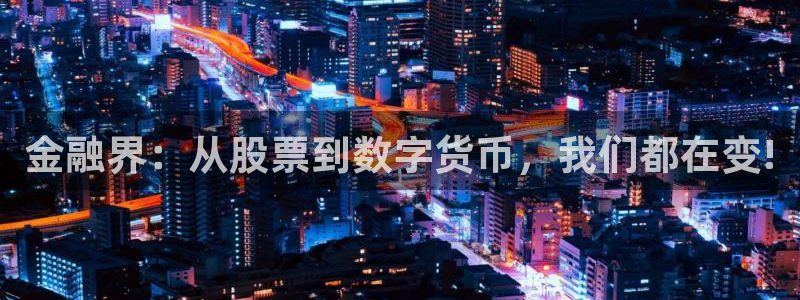 酷漫屋漫画下拉式奇漫屋漫画免费：金融界：从股票到数字货币，我们都在变!