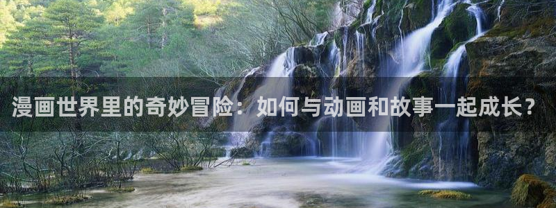 奇漫屋免费官方网站：漫画世界里的奇妙冒险：如何与动画和故事一起成长？