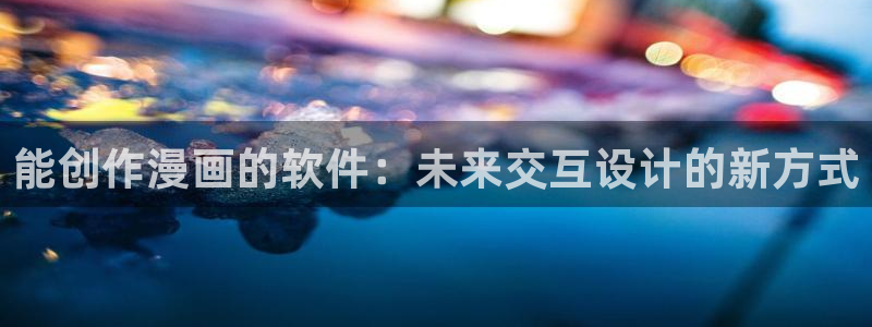 掌上萌珠漫画下拉式奇漫屋：能创作漫画的软件：未来交互设计的新方式