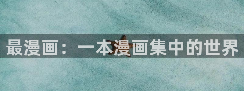 cc漫画星球漫画下拉式免费阅读奇漫屋：最漫画：一本漫画集中的世界