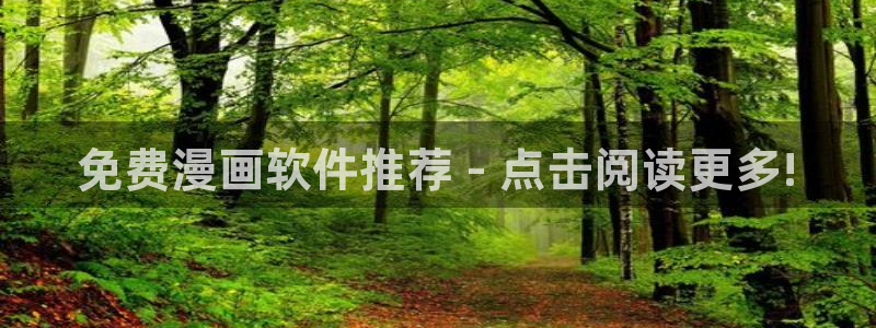 奇漫屋画官方-免费漫画下拉式在线看六：免费漫画软件推荐 - 点击阅读更多!