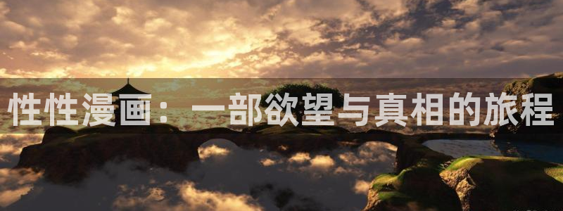 步天歌漫画免费下拉式奇漫屋漫画：性性漫画：一部欲望与真相的旅程