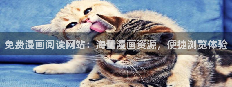 总之就是非常可爱漫画下拉式奇漫屋：免费漫画阅读网站：海量漫画资源，便捷浏览体验