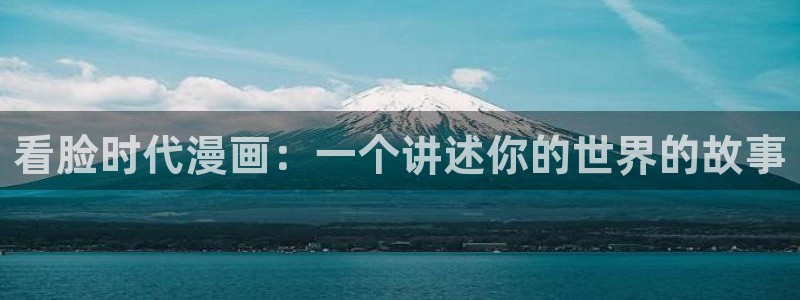 诚信守则漫画下拉式漫画奇漫屋：看脸时代漫画：一个讲述你的世界的故事
