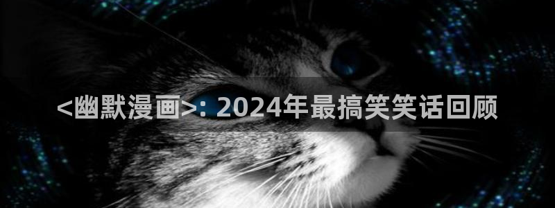 免费漫画网站奇漫屋：<幽默漫画>: 2024年最搞笑笑话回顾