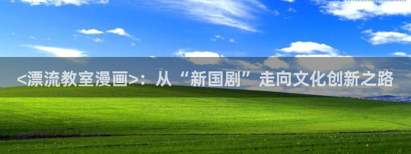 奇漫屋漫画下拉：<漂流教室漫画>：从“新国剧”走向文化创新之路