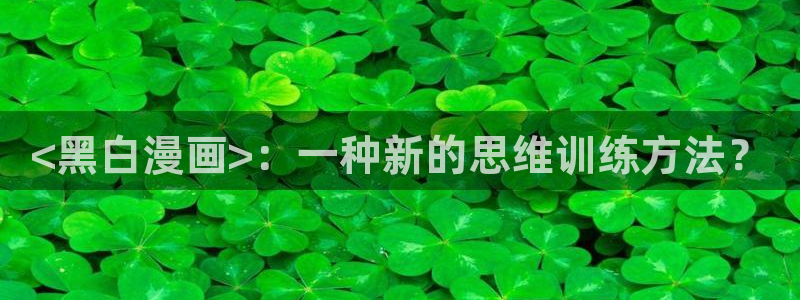 fog漫画免费阅读下拉式奇漫屋：<黑白漫画>：一种新的思维训练方法？