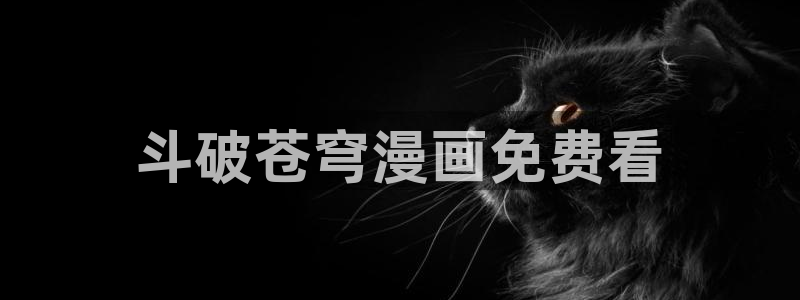 奇漫屋免费漫：斗破苍穹漫画免费看