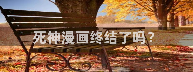 奇漫屋漫画下拉式奇漫屋漫画下载：死神漫画终结了吗？