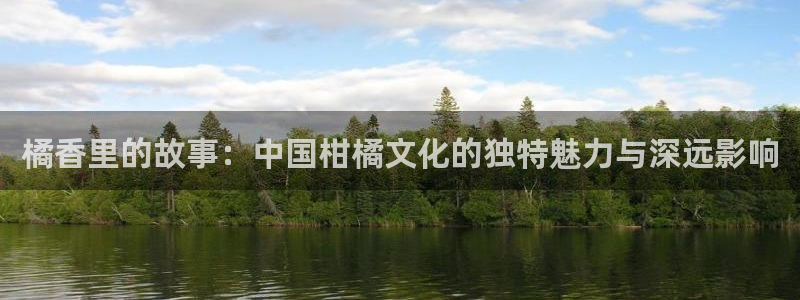奇漫屋漫画下拉式免费看：橘香里的故事：中国柑橘文化的独特魅力与深远影响