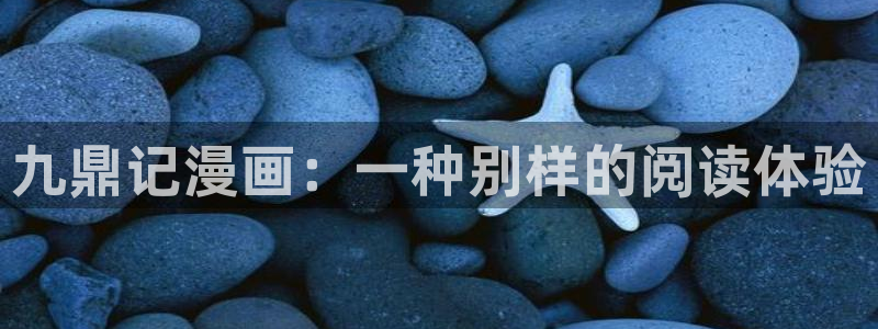 宦妃天下漫画免费下拉式奇漫屋：九鼎记漫画：一种别样的阅读体验