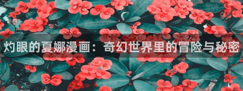 101宠物恋人漫画免费下拉式奇漫屋：灼眼的夏娜漫画：奇幻世界里的冒险与秘密
