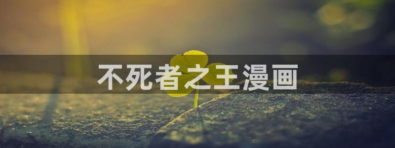 其实我最强漫画免费下拉式奇漫屋：不死者之王漫画