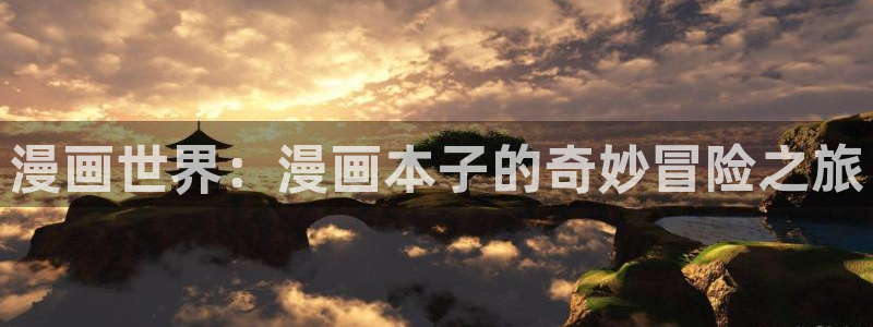 我是坏小子漫画下拉式奇漫屋：漫画世界：漫画本子的奇妙冒险之旅