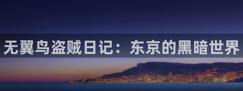 妖神记漫画下拉式奇漫屋：无翼鸟盗贼日记：东京的黑暗世界