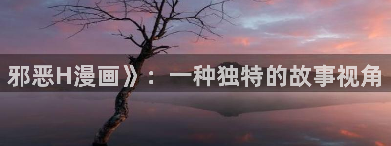 别哭漫画免费下拉式奇漫屋：邪恶H漫画》：一种独特的故事视角