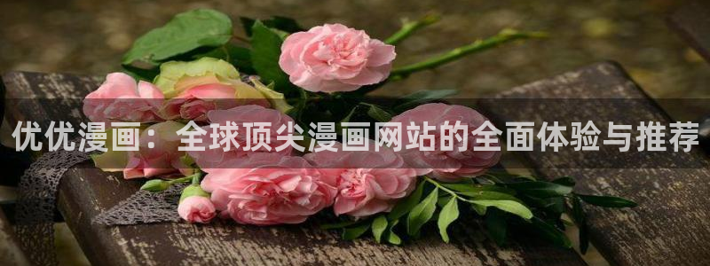 奇漫屋热门漫画：优优漫画：全球顶尖漫画网站的全面体验与推荐