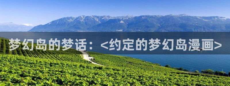 奇漫屋下拉式(免费漫画)下载：梦幻岛的梦话：<约定的梦幻岛漫画>