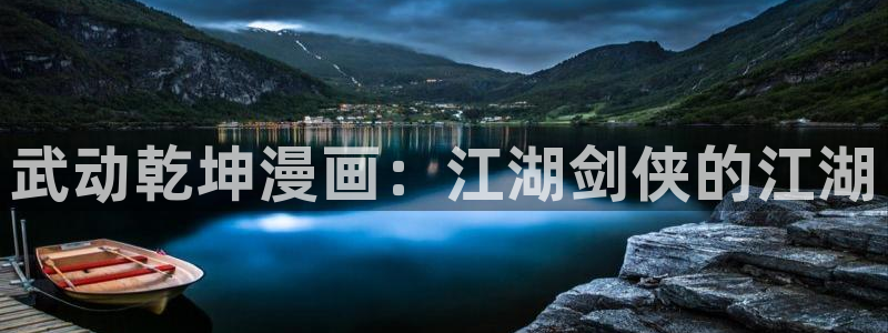 漫画免费奇漫屋：武动乾坤漫画：江湖剑侠的江湖