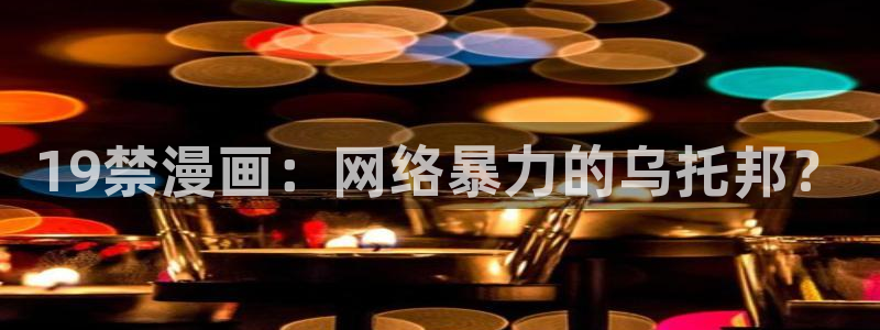 奇漫屋画免费漫画下拉式在线看：19禁漫画：网络暴力的乌托邦？