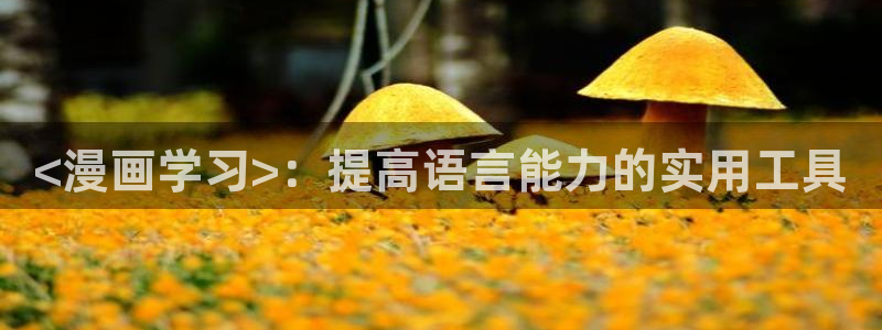 奇漫屋画漫画官网：<漫画学习>：提高语言能力的实用工具