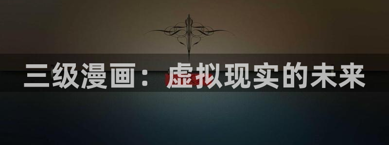 奇漫屋漫画下拉式免费阅读：三级漫画：虚拟现实的未来