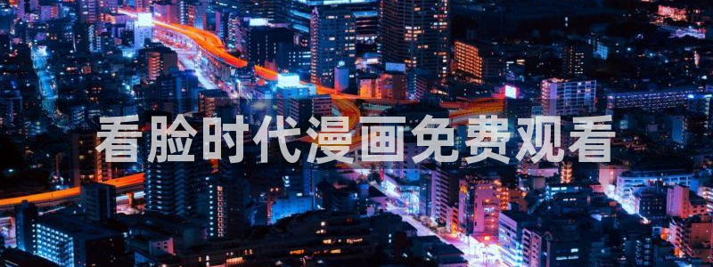 奇漫屋下拉式漫画免费：看脸时代漫画免费观看