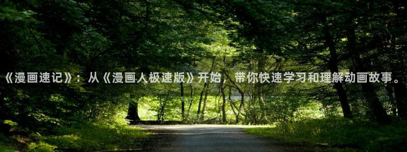 奇漫屋漫画下拉式在线阅读：《漫画速记》：从《漫画人极速版》开始，带你快速学习和理解动画故事。