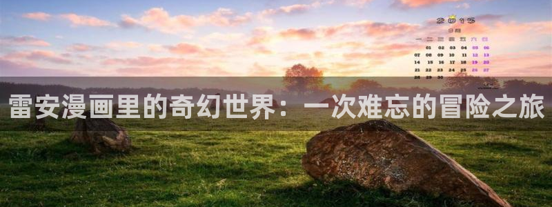 悠哉兽世漫画全集免费阅读下拉式奇漫屋：雷安漫画里的奇幻世界：一次难忘的冒险之旅