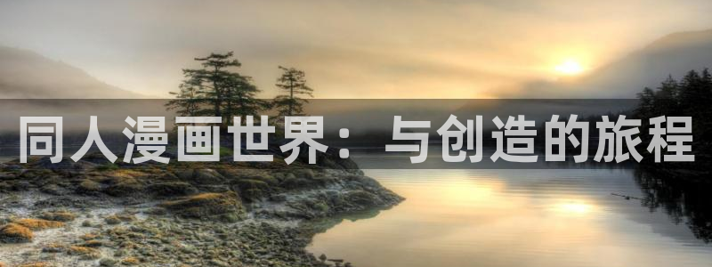 奇漫屋免费漫画下拉式在线观看：同人漫画世界：与创造的旅程