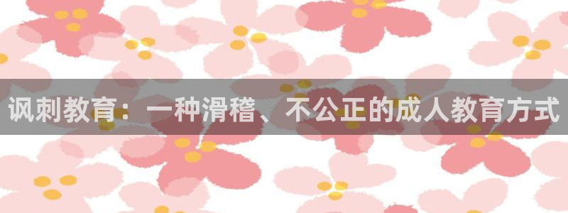 傀园漫画下拉式奇漫屋：讽刺教育：一种滑稽、不公正的成人教育方式