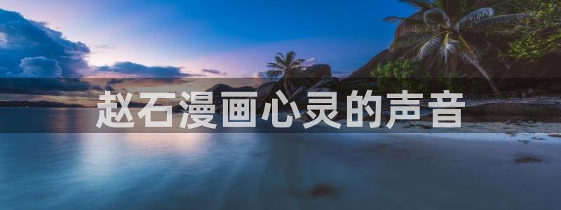 奇漫屋画免费漫画：赵石漫画心灵的声音
