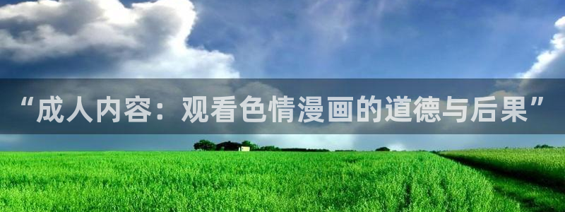 元尊漫画奇漫屋：“成人内容：观看色情漫画的道德与后果”