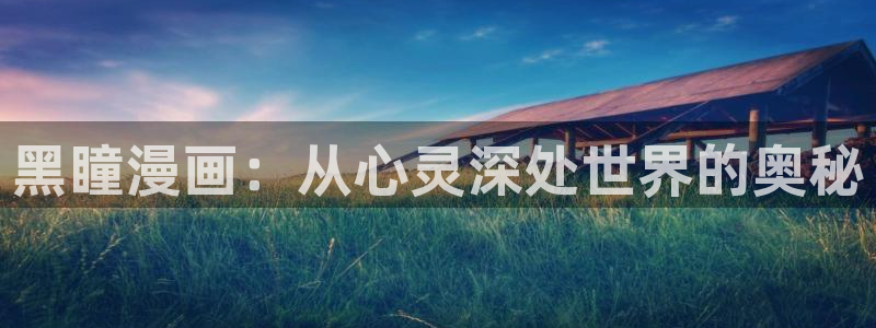 奇漫屋漫画下：黑瞳漫画：从心灵深处世界的奥秘