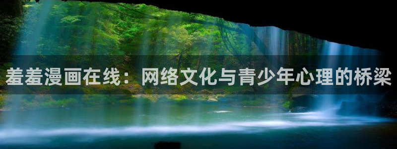 暴力俏丫头奇漫屋：羞羞漫画在线：网络文化与青少年心理的桥梁