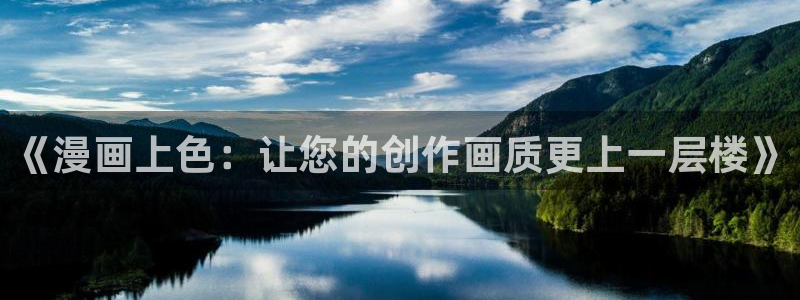 从今天开始当城主漫画免费奇漫屋：《漫画上色：让您的创作画质更上一层楼》