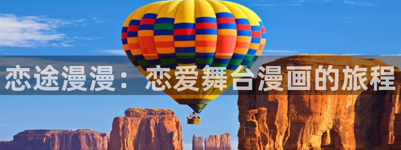 奇漫屋官网漫画：恋途漫漫：恋爱舞台漫画的旅程