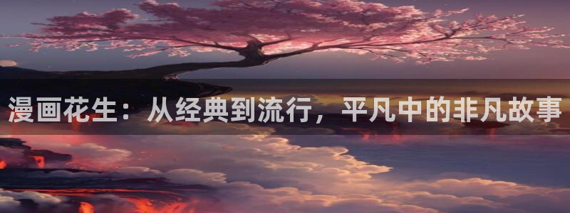 圣墟漫画下拉式奇漫屋：漫画花生：从经典到流行，平凡中的非凡故事