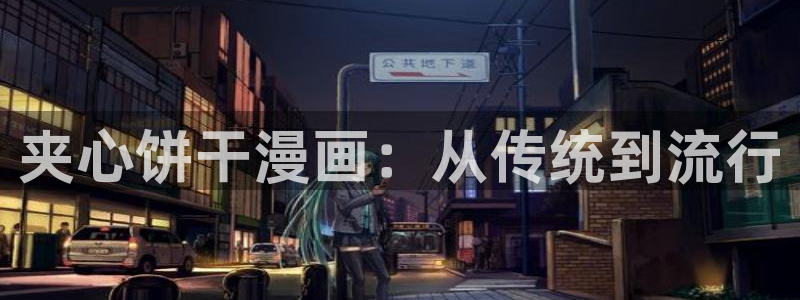 奇漫屋画免费漫画下拉式在线看：夹心饼干漫画：从传统到流行