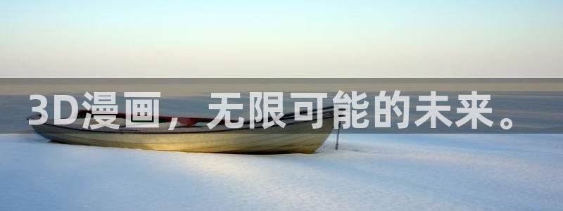 元尊漫画下拉式奇漫屋：3D漫画，无限可能的未来。