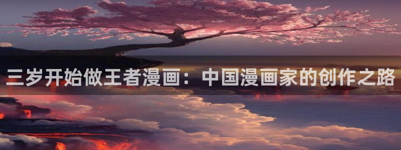恶女为帝漫画免费下拉式六漫画奇漫屋：三岁开始做王者漫画：中国漫画家的创作之路