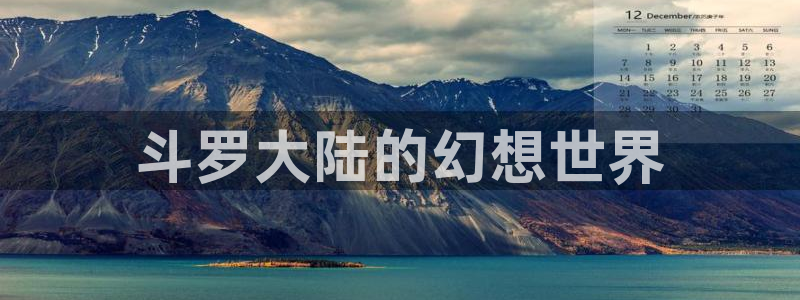 百炼成神漫画下拉式奇漫屋：斗罗大陆的幻想世界