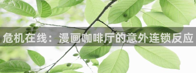 最强升级漫画奇漫屋：危机在线：漫画咖啡厅的意外连锁反应