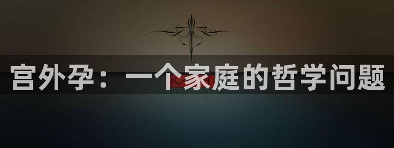 酷漫屋漫画下拉式奇漫屋漫画免费：宫外孕：一个家庭的哲学问题