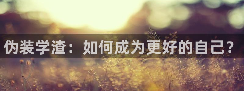 奇漫屋漫画平台免费漫画：伪装学渣：如何成为更好的自己？