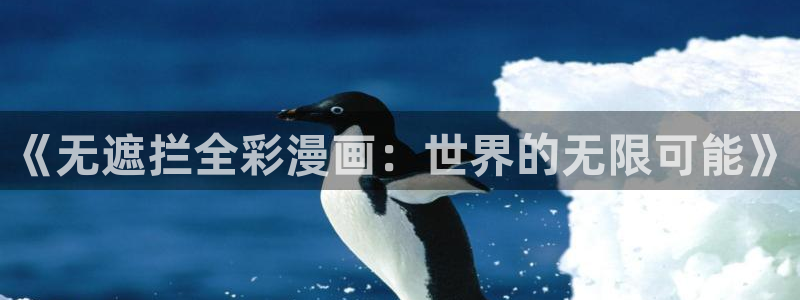 刀剑异闻录漫画下拉式奇漫屋：《无遮拦全彩漫画：世界的无限可能》