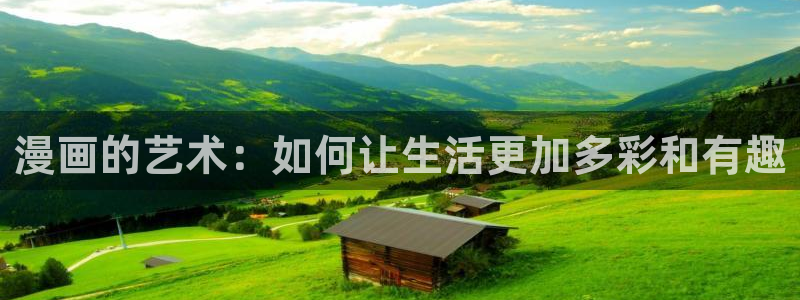 萌师在上漫画奇漫屋下拉式：漫画的艺术：如何让生活更加多彩和有趣