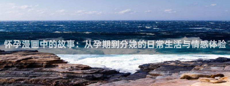 刀剑异闻录漫画下拉式奇漫屋：怀孕漫画中的故事：从孕期到分娩的日常生活与情感体验