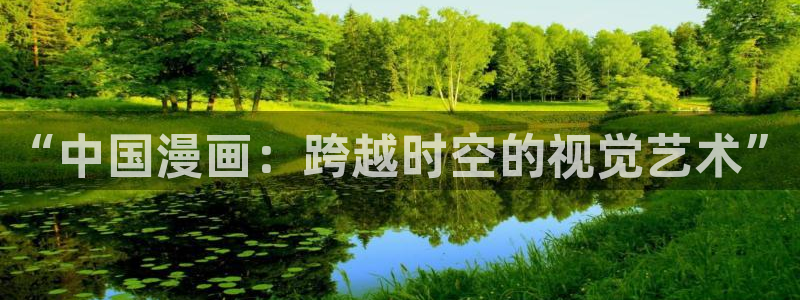 奇漫屋免费漫画在线观看：“中国漫画：跨越时空的视觉艺术”